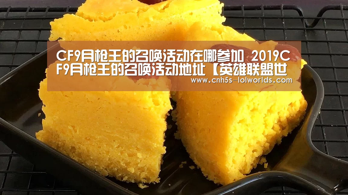 CF9月枪王的召唤活动在哪参加 2019CF9月枪王的召唤活动地址【英雄联盟世界赛】(图1) 英雄联盟世界赛