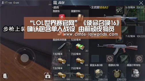 “LOL世界赛官网”《使命召唤16》确认包含单人战役 由前顽皮狗员工开发(图3) LOL世界赛官网